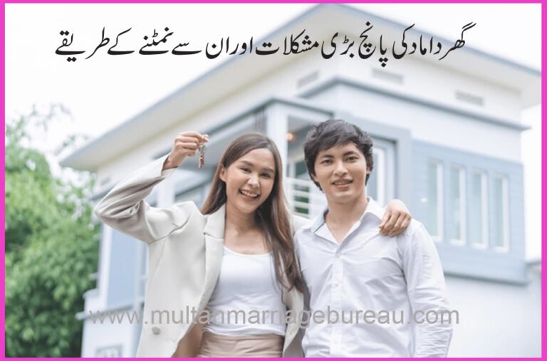 گھر داماد کی پانچ بڑی مشکلات اور ان سے نمٹنے کے طریقے