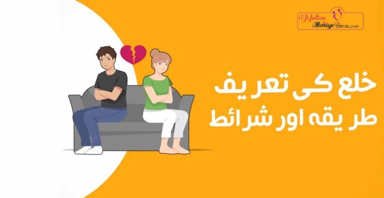 خلع کی تعریف، طریقہ اور شرائط