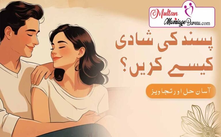 پسند کی شادی کیسے کریں؟ آسان حل اور تجاویز