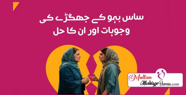 ساس بہو کے جھگڑے کی وجوہات اور ان کا حل